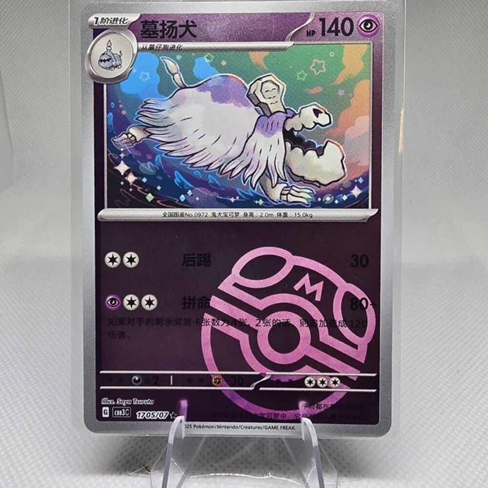 Houndstone [Masterball] #1705 Pokemon Chinese Gem Pack 3